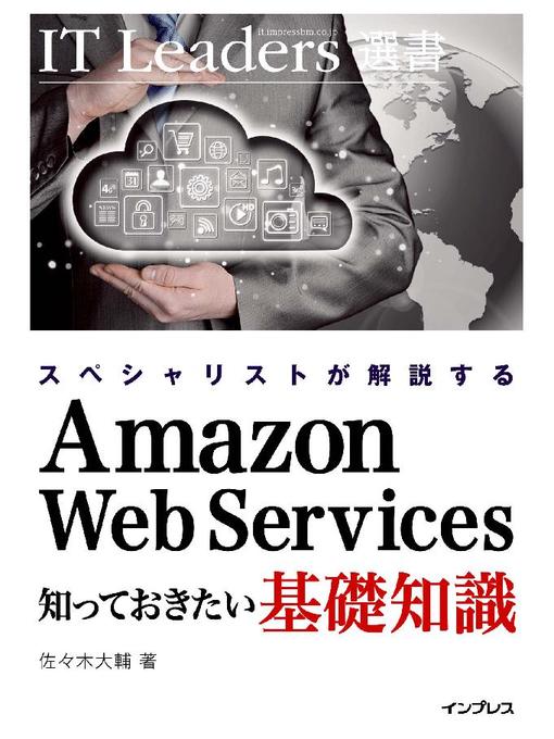 佐々木大輔作のスペシャリストが解説する Amazon Web Services 知っておきたい基礎知識の作品詳細 - 予約可能